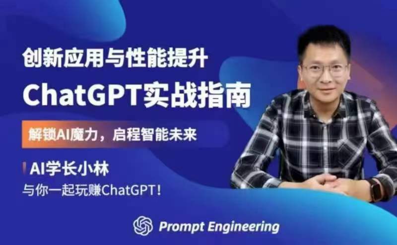 ChatGPT实战指南：创新应用与性能提升-小嬢嬢AI