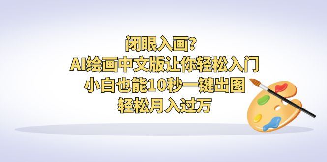 闭眼入画？AI绘画中文版让你轻松入门！小白也能10秒一键出图，轻松月入过万-小嬢嬢AI