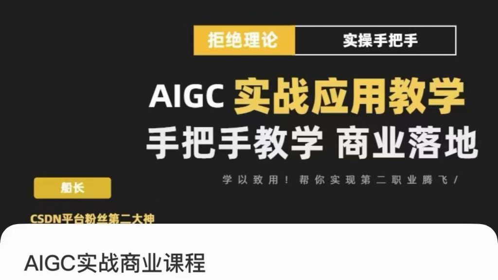 AIGC实战应用商业课-小嬢嬢AI