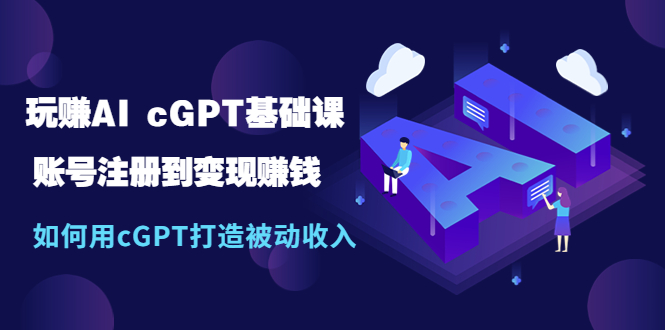 玩赚AI chatGPT基础课：账号注册到变现赚钱，如何用chatGPT打造被动收入-小嬢嬢AI