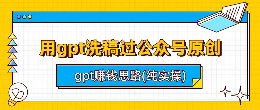 用gpt洗稿过公众号原创以及gpt赚钱思路(纯实操)-小嬢嬢AI