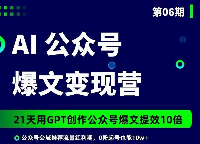 台风·AI公众号爆文变现营06期-小嬢嬢AI