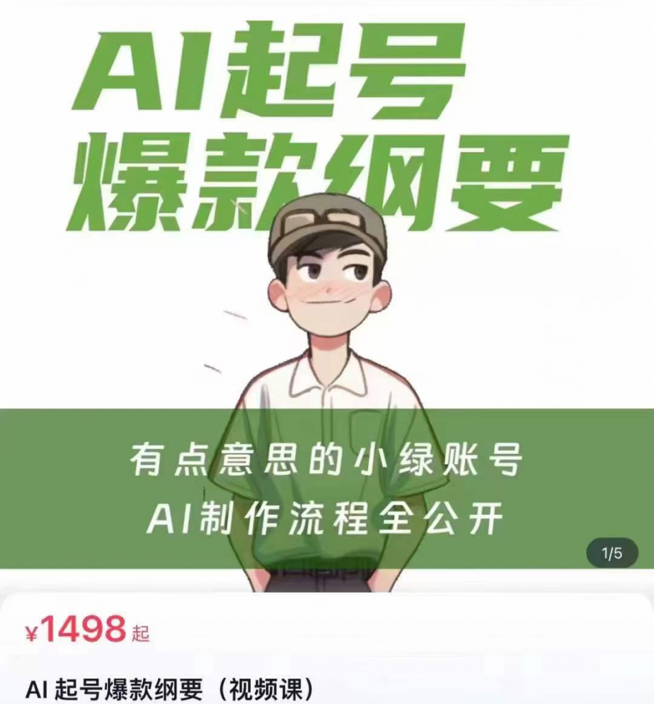 有点意思的小绿·AI 起号爆款纲要（视频课）-小嬢嬢AI