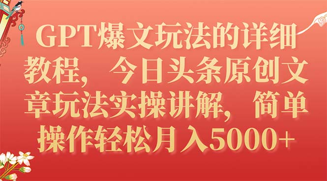 GPT爆文玩法的详细教程，今日头条原创文章玩法实操讲解，简单操作月入5000+-小嬢嬢AI