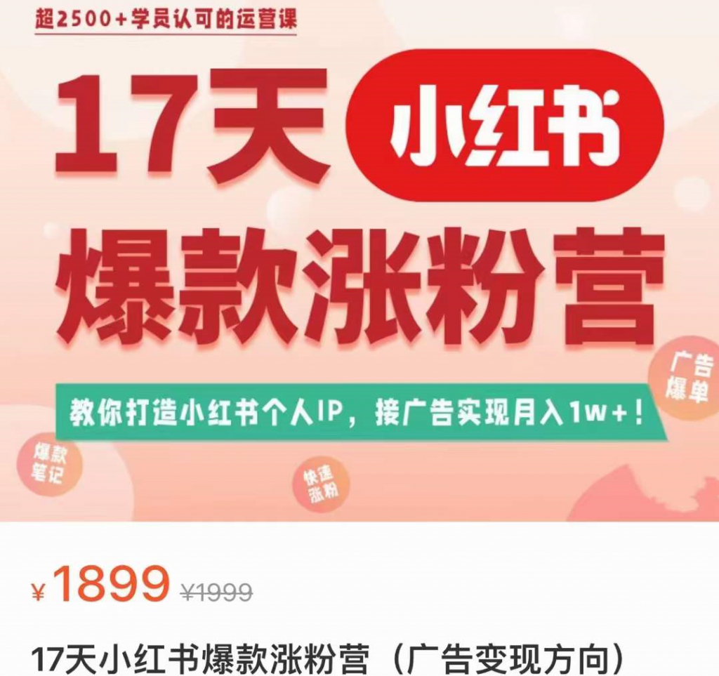 蔡汶川·17天小红书爆款涨粉营（广告变现方向）-小嬢嬢AI