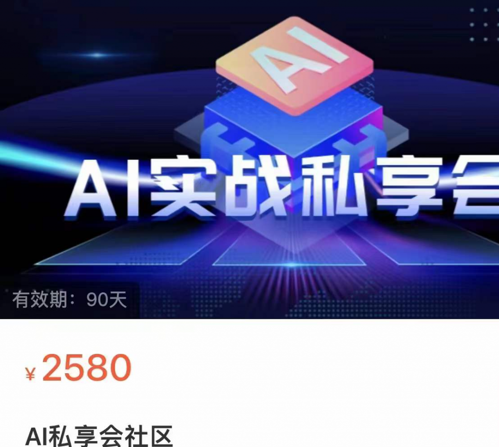 AI实战私享会 各种ai变现玩法-小嬢嬢AI