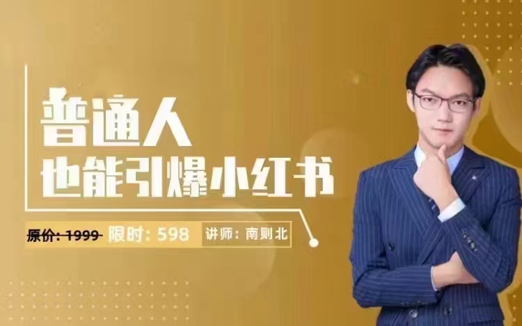 普通人也能引爆小红书 2024年最新小红书运营体系课-小嬢嬢AI